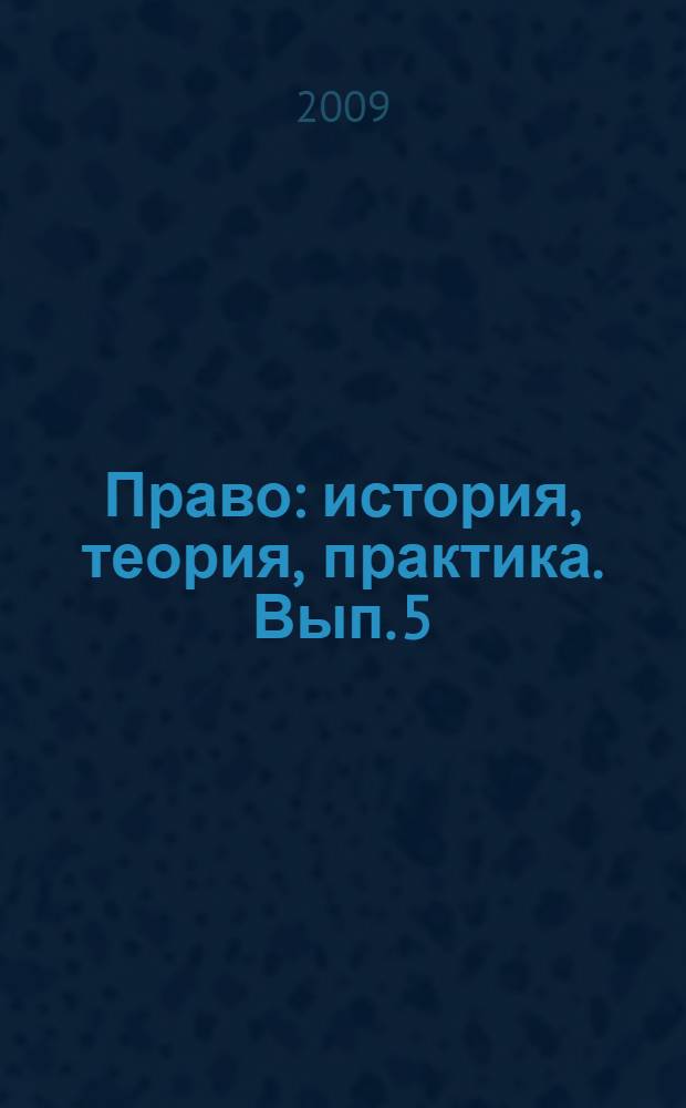 Право: история, теория, практика. Вып. 5 : Теория права