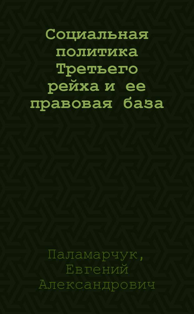 Социальная политика Третьего рейха и ее правовая база