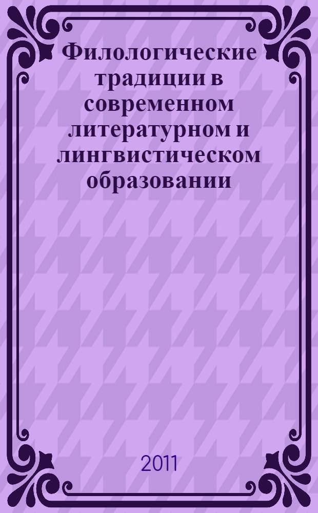 Филологические традиции в современном литературном и лингвистическом образовании. Т. 3