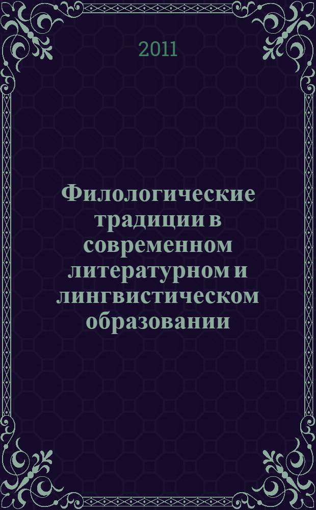 Филологические традиции в современном литературном и лингвистическом образовании. Т. 1