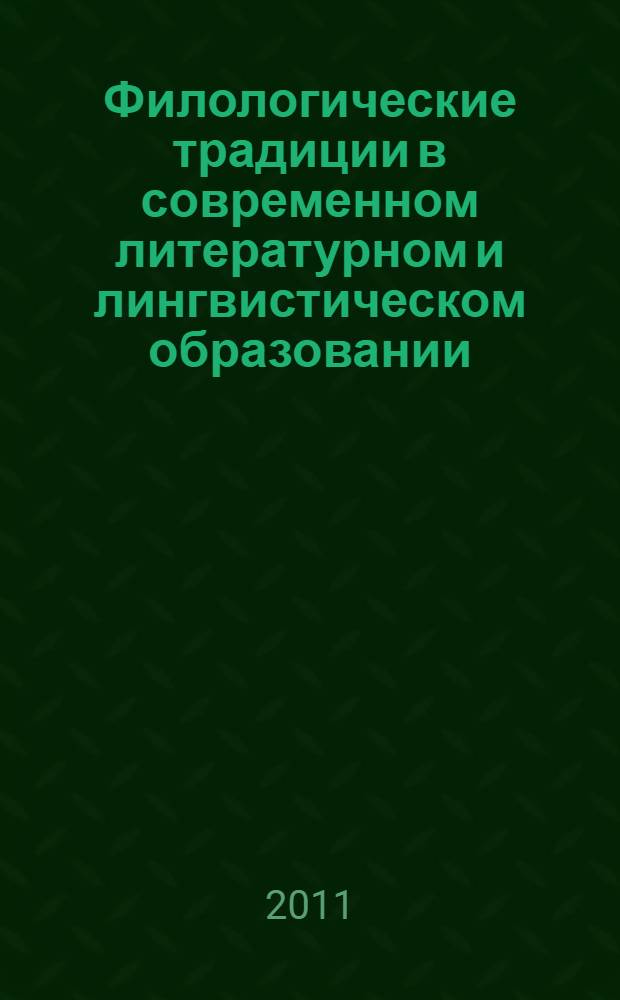 Филологические традиции в современном литературном и лингвистическом образовании. Т. 2