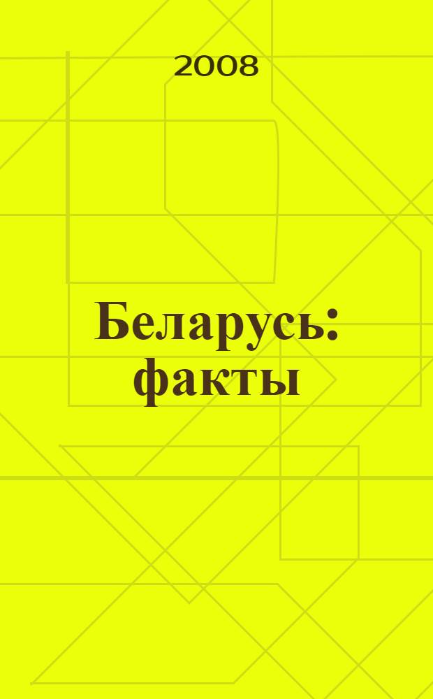 Беларусь : факты : справочник