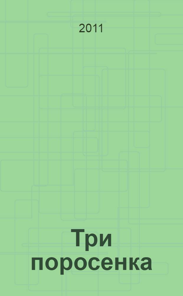 Три поросенка : для детей до 3-х лет