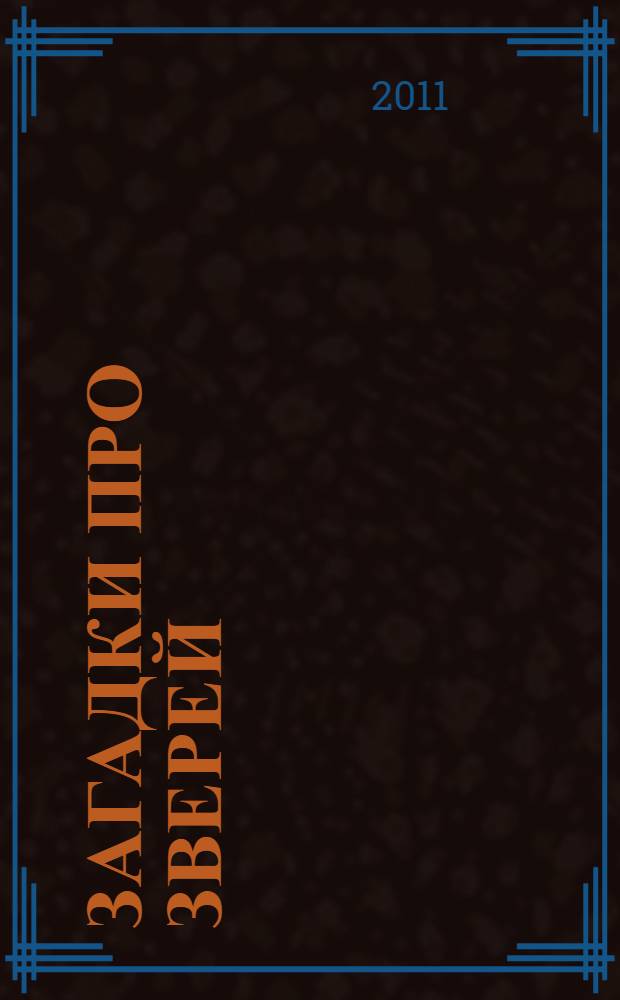 Загадки про зверей : для детей до 3 лет