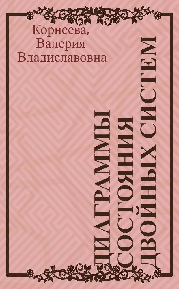 Диаграммы состояния двойных систем : учебное пособие