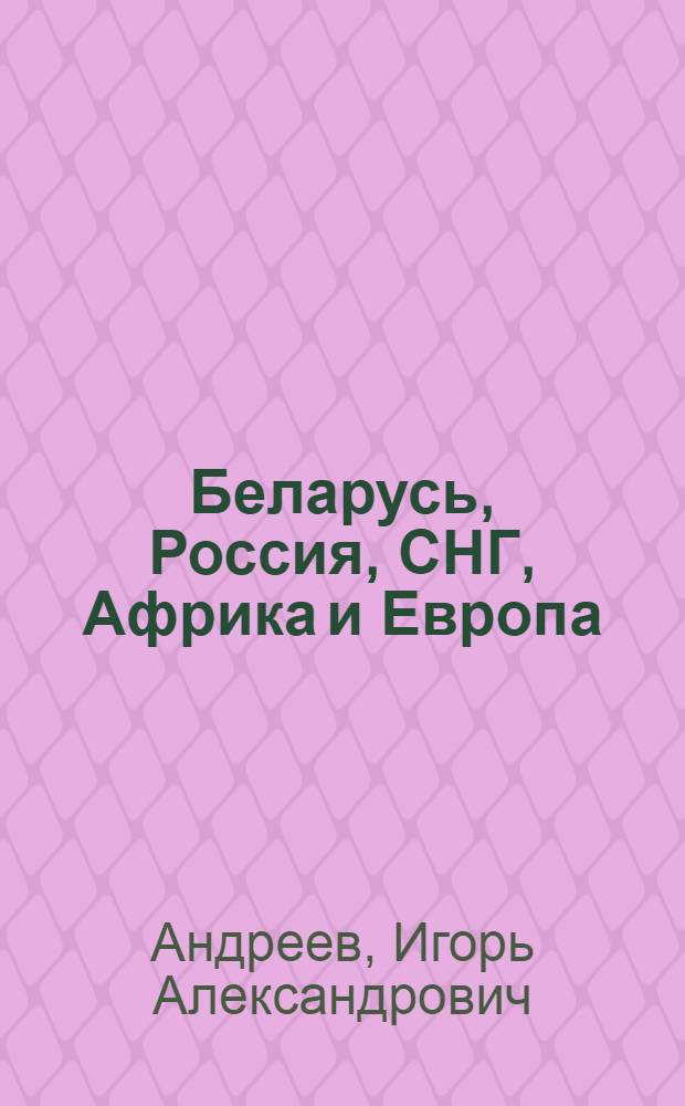 Беларусь, Россия, СНГ, Африка и Европа: аспекты геополитики ноосферной жизнедеятельности
