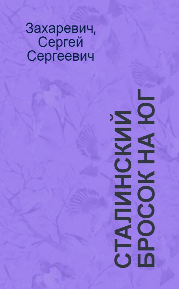 Сталинский бросок на юг