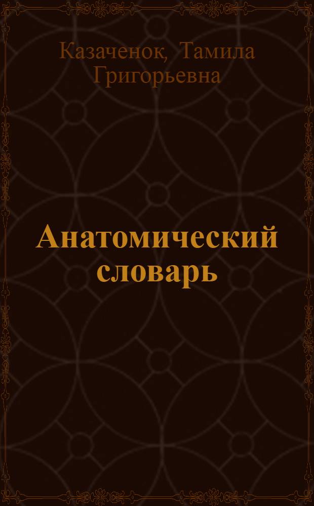 Анатомический словарь : латинско-русский, русско-латинский : 10000
