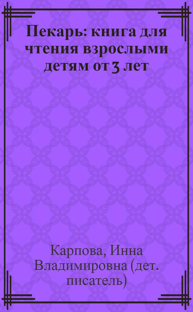 Пекарь : книга для чтения взрослыми детям от 3 лет