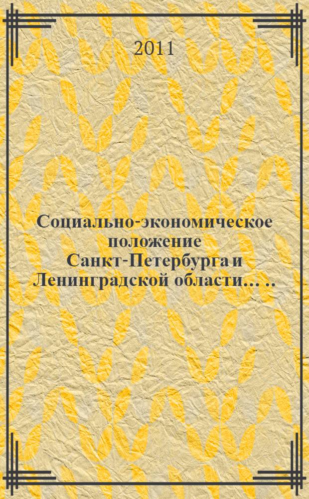 Социально-экономическое положение Санкт-Петербурга и Ленинградской области ... ... в январе-сентябре 2011 года