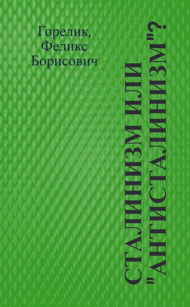 Сталинизм или "Антисталинизм"?