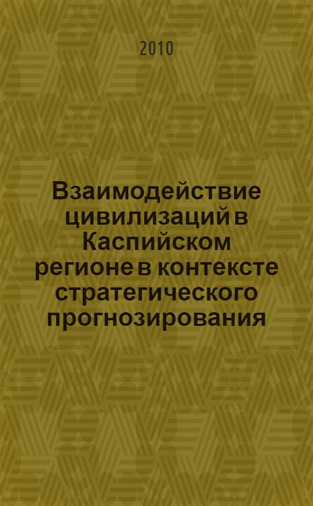 Взаимодействие цивилизаций в Каспийском регионе в контексте стратегического прогнозирования