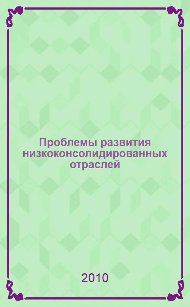Проблемы развития низкоконсолидированных отраслей : (на примере сельского хозяйства) : монография