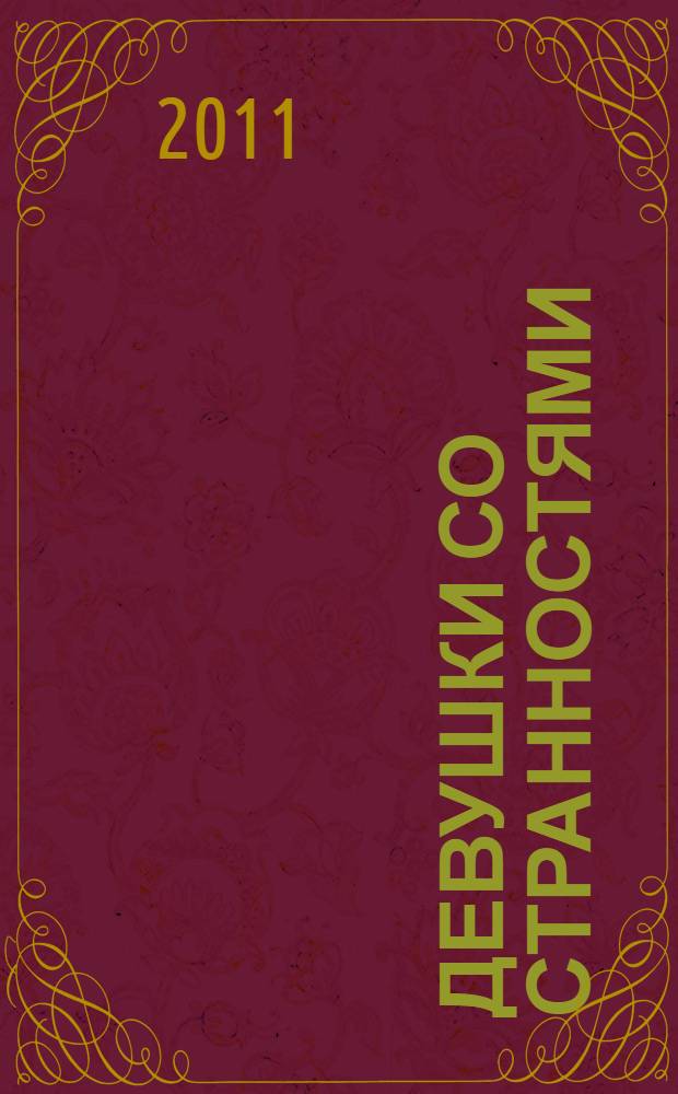 Девушки со странностями : иронично-эротический опус о загадочной женской душе : роман