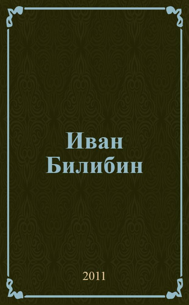 Иван Билибин : жизнь и творчество. Суждения об искусстве. Современники о художнике : книга-альбом