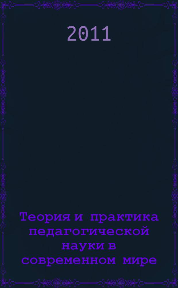 Теория и практика педагогической науки в современном мире: традиции, проблемы, инновации. Ч. 2
