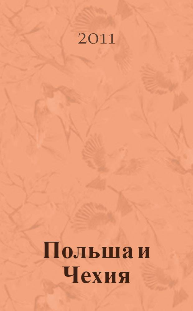 Польша и Чехия : 75 лучших рецептов