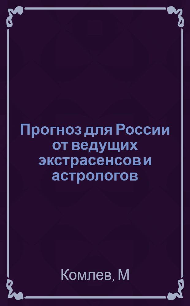 2012 Прогноз для России от ведущих экстрасенсов и астрологов