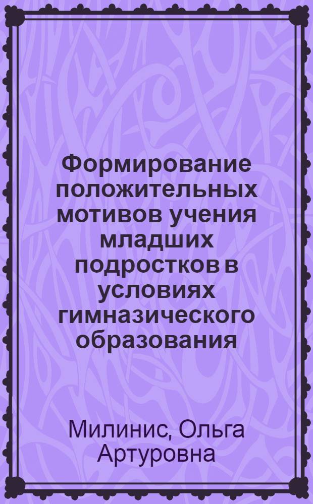 Формирование положительных мотивов учения младших подростков в условиях гимназического образования : монография