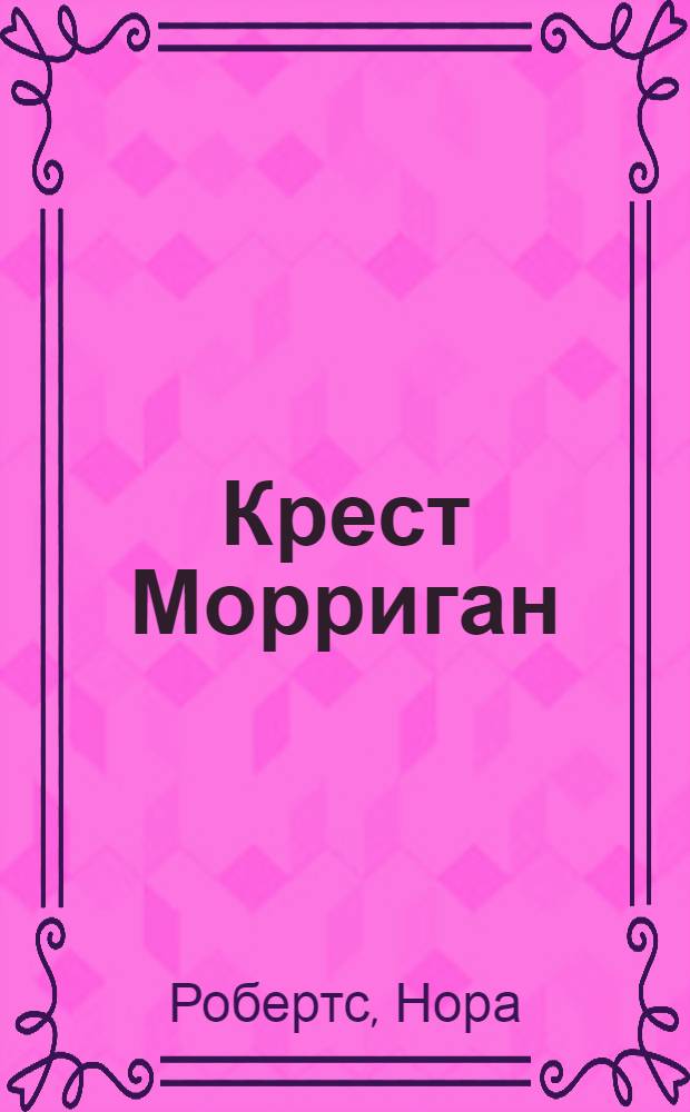 Крест Морриган
