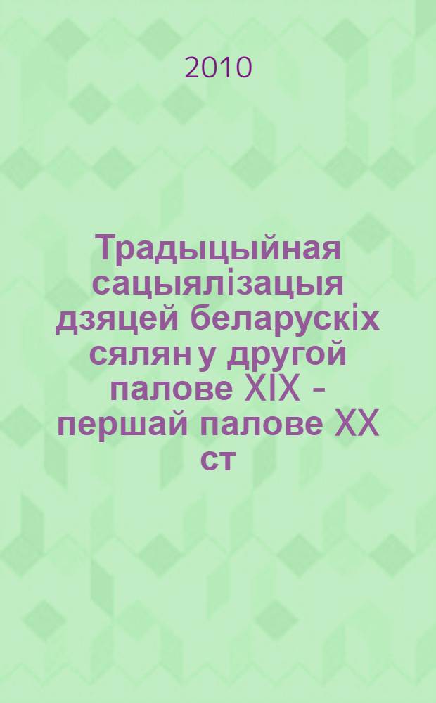 Традыцыйная сацыялiзацыя дзяцей беларускiх сялян у другой палове XIX - першай палове XX ст.