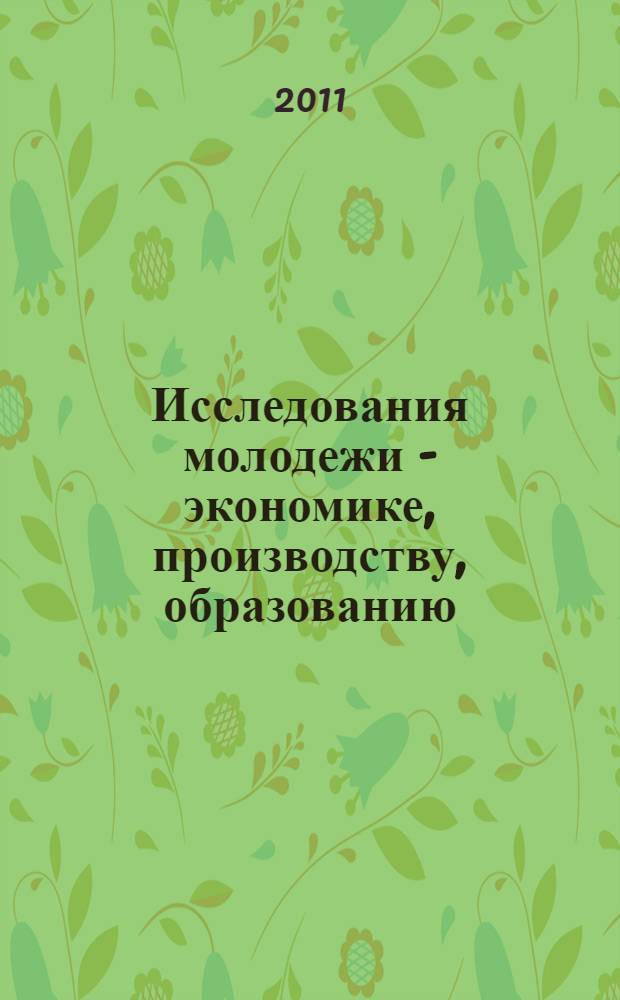 Исследования молодежи - экономике, производству, образованию : I Всероссийская молодежная научно-практическая конференция, посвященная 15-летию Сыктывкарского лесного института, 21-24 апреля 2010 года : сборник материалов