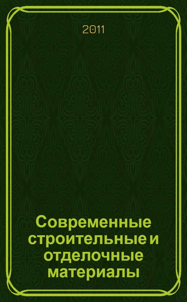 Современные строительные и отделочные материалы : сборник текстов для практических занятий по английскому языку
