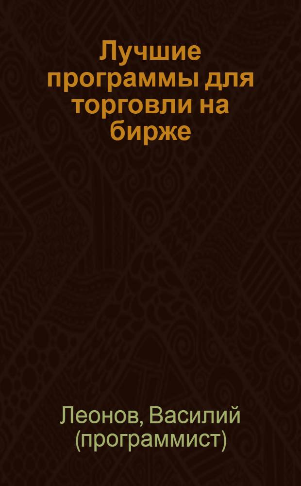 Лучшие программы для торговли на бирже : торговые роботы, торговые комплексы, технический анализ