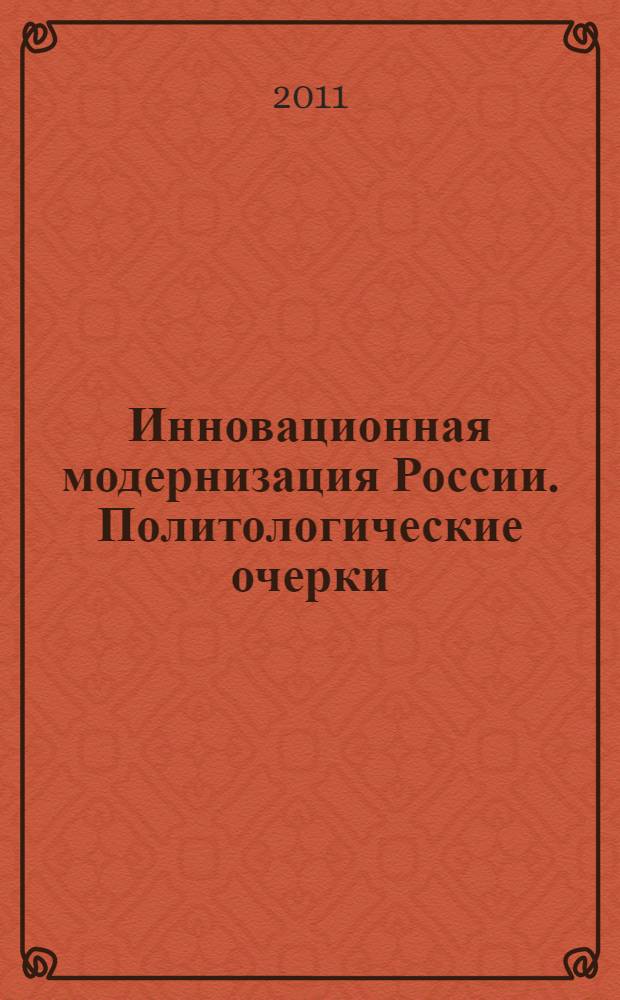 Инновационная модернизация России. Политологические очерки