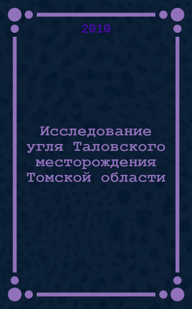 Исследование угля Таловского месторождения Томской области : монография