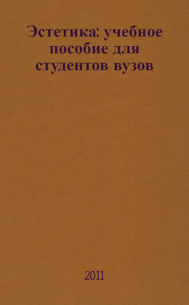 Эстетика : учебное пособие для студентов вузов