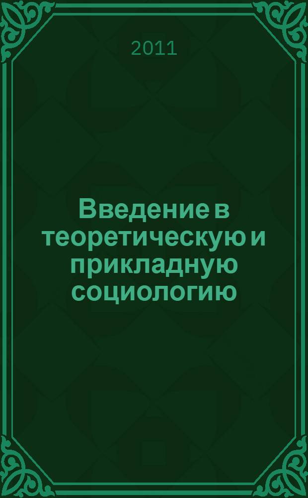 Введение в теоретическую и прикладную социологию : программа, методические указания и планы семинарских занятий для студентов специальности "Политология" и "Связи с общественностью"