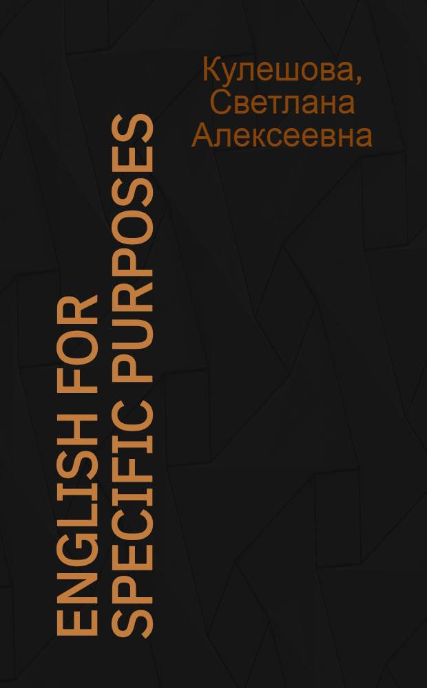 English for specific purposes : учебно-методическое пособие : для студентов, обучающихся по программам высшего профессионального образования неязыковых специальностей