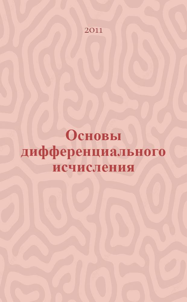 Основы дифференциального исчисления : учебно-методическое пособие для студентов высшей школы