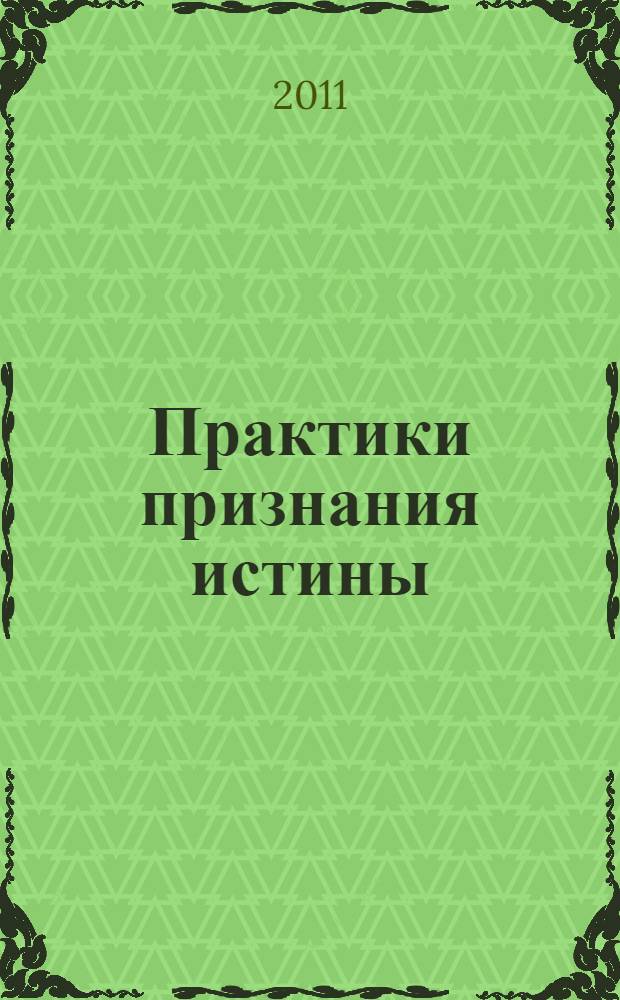 Практики признания истины : сборник статей, посвященных 65-летию доктора философских наук, профессора Бориса Ивановича Липского