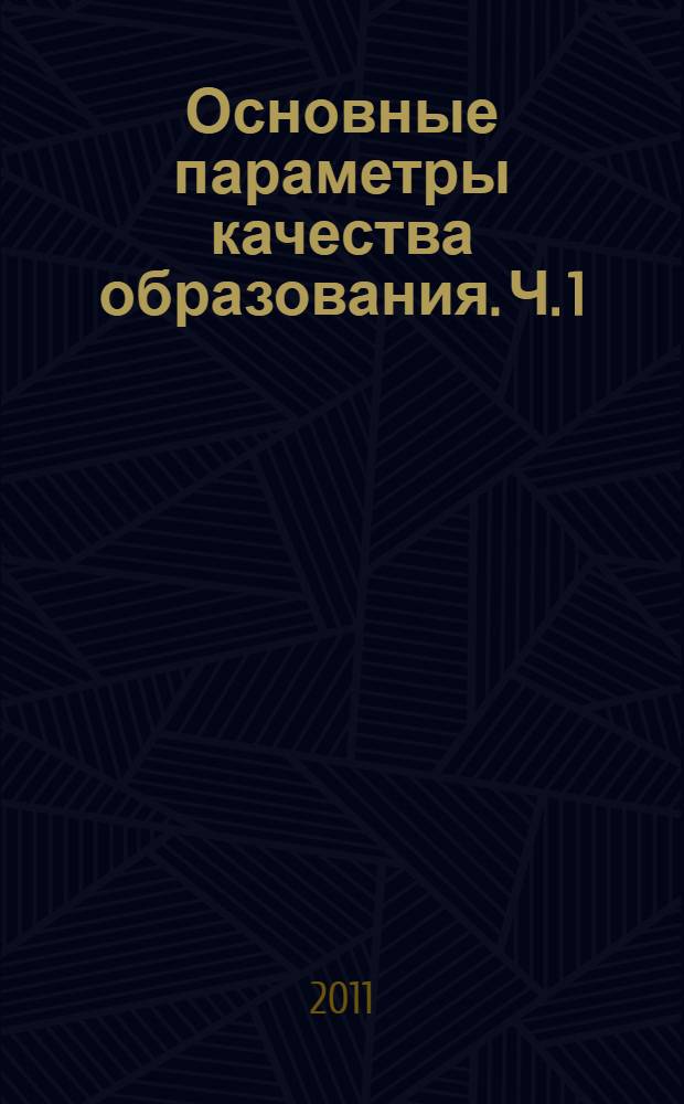 Основные параметры качества образования. Ч. 1 : Качество цели и потенциала образования