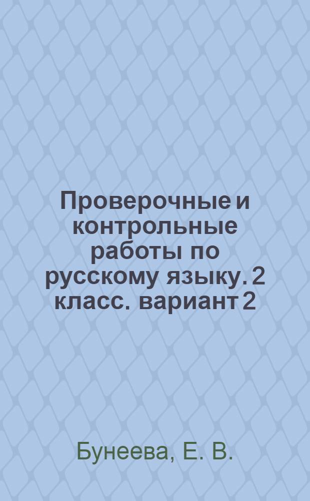 Проверочные и контрольные работы по русскому языку. 2 класс. вариант 2