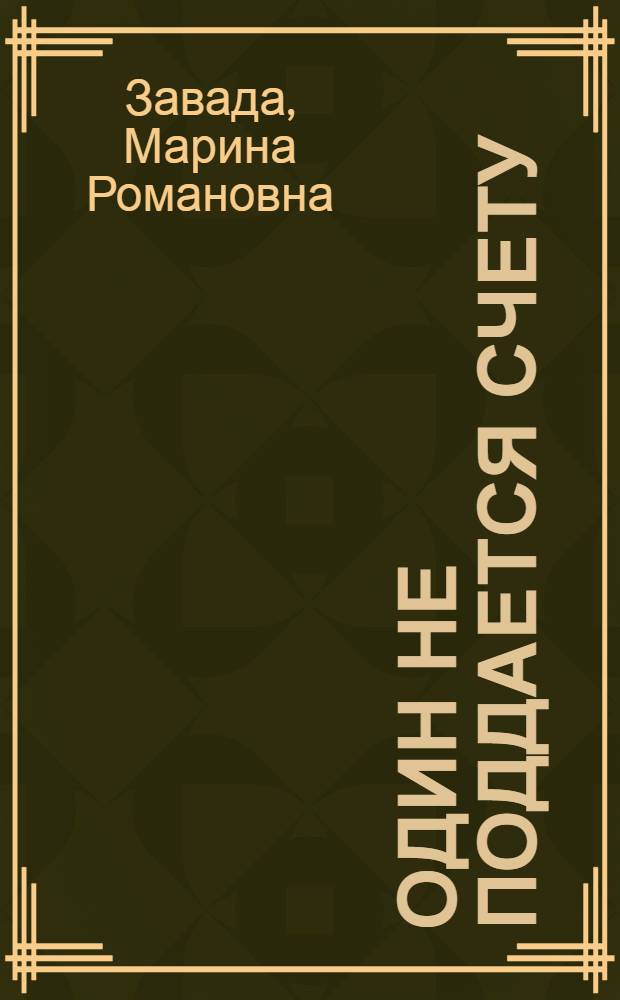 Один не поддается счету : искушение беседами