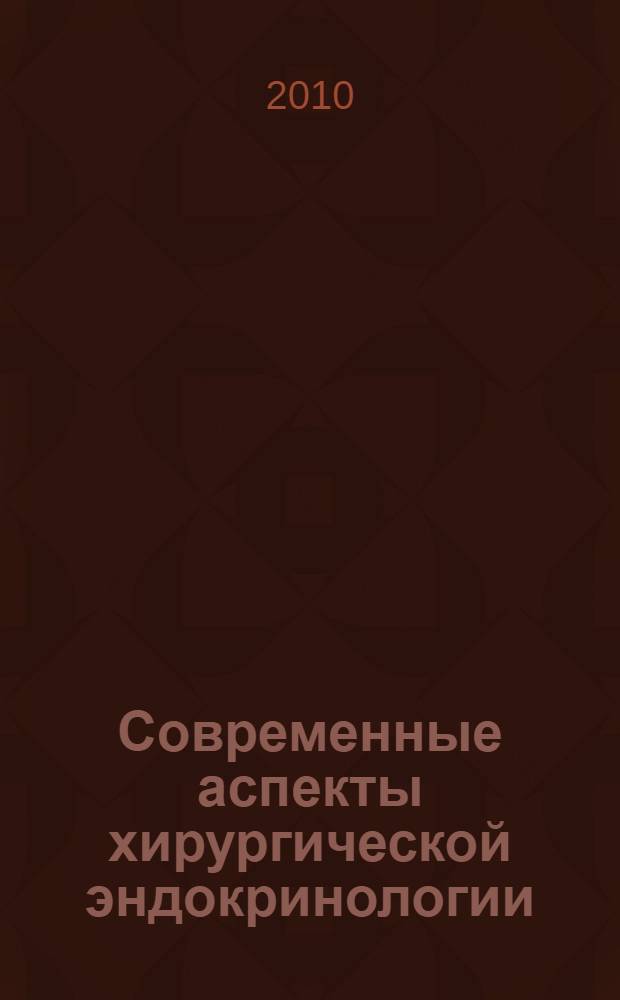 Современные аспекты хирургической эндокринологии : материалы XIХ российского симпозиума с международным участием, 15-17 сентября 2010 года, Челябинск