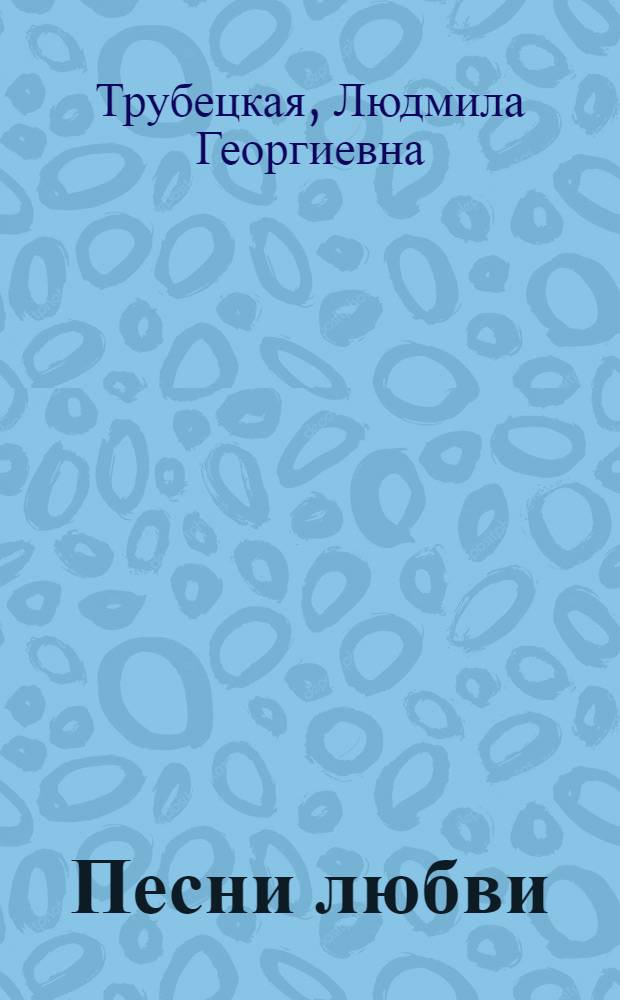 Песни любви : сонеты