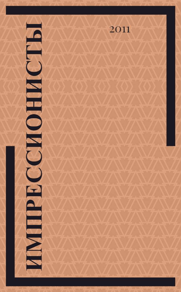 Импрессионисты : сборник