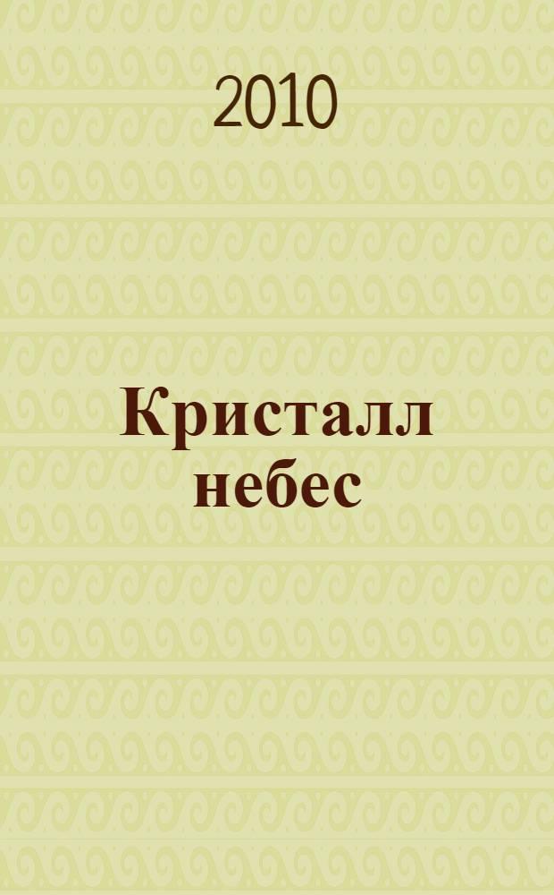 Кристалл небес : очерки, новеллы, стихи