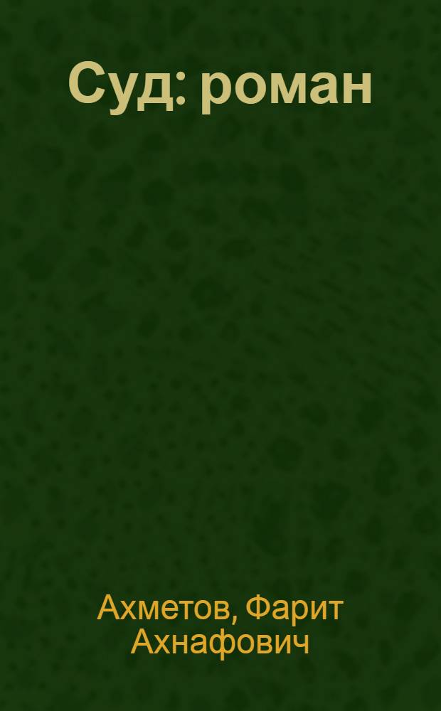 Суд : роман