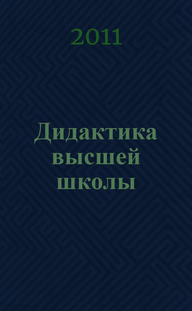 Дидактика высшей школы: современные педагогические технологии обучения студентов. Материалы практикумов