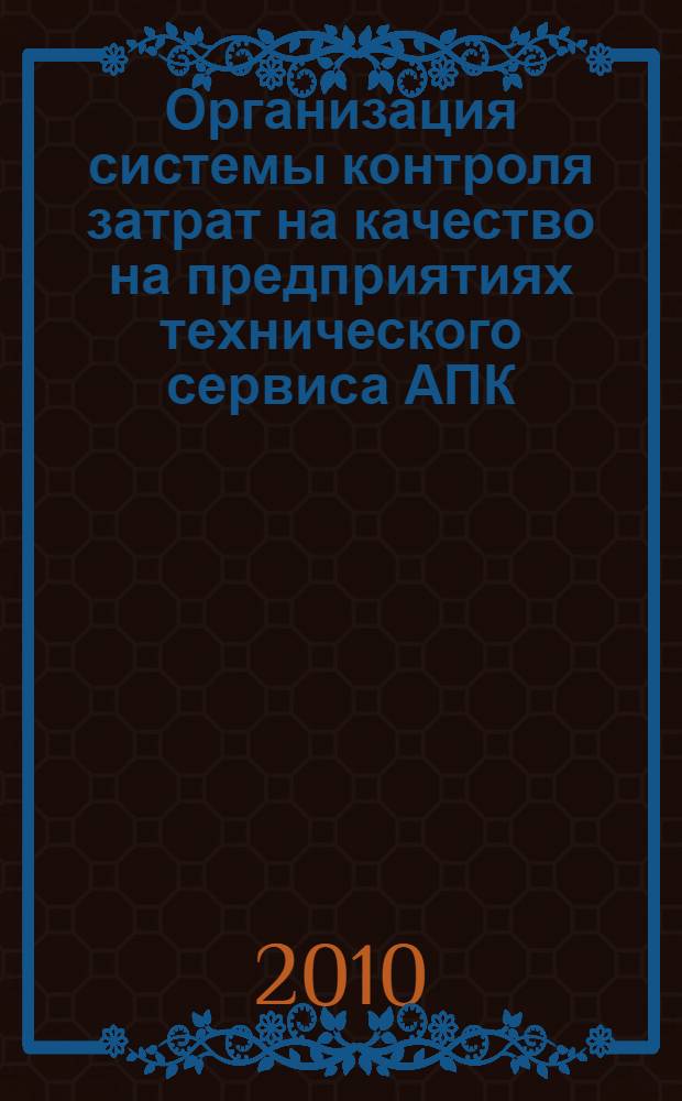 Организация системы контроля затрат на качество на предприятиях технического сервиса АПК : монография