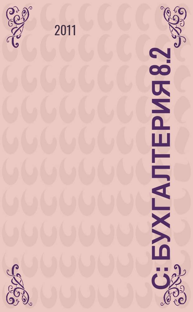 1С: Бухгалтерия 8.2 : бухгалтерский и налоговый учет