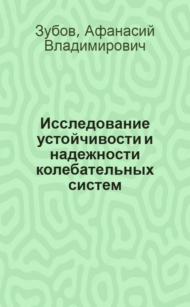 Исследование устойчивости и надежности колебательных систем : учебное пособие : для аспирантов и студентов, обучающихся по специальности прикладная математика и информатика