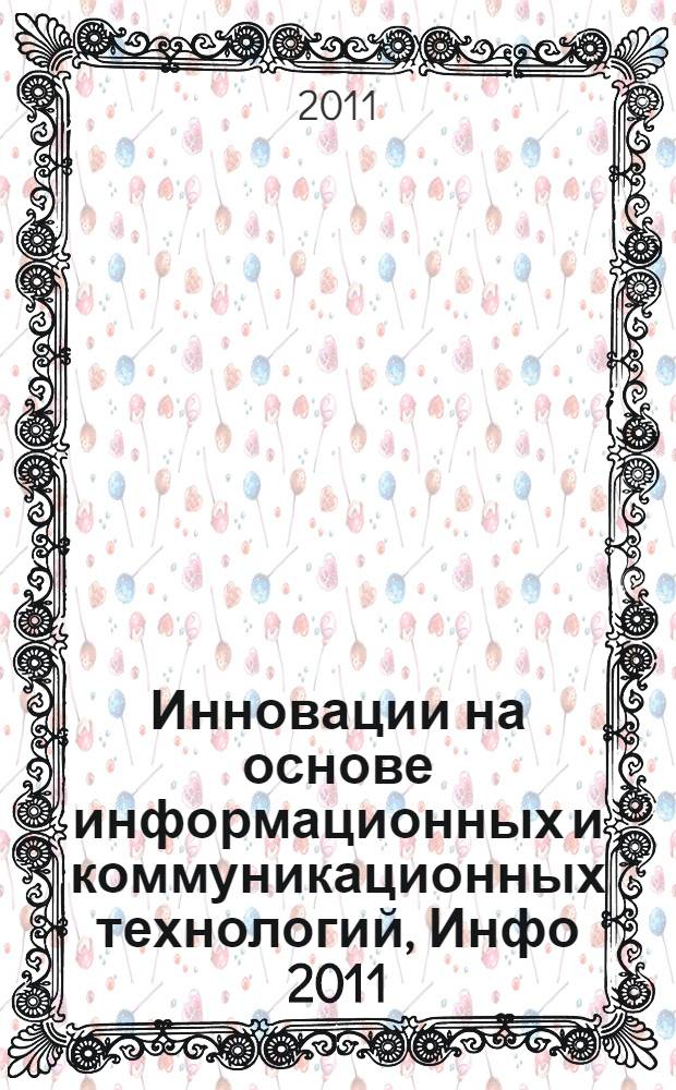 Инновации на основе информационных и коммуникационных технологий, Инфо 2011 : качество, безопасность, диагностика : материалы Международной научно-практической конференции, 1-10 октября 2011 г., Россия, г. Сочи