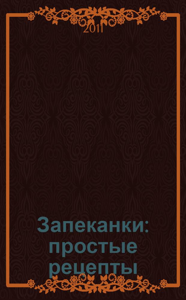 Запеканки : простые рецепты