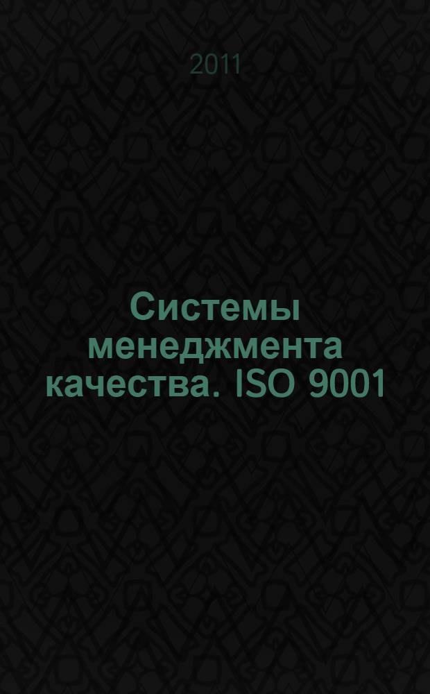 Системы менеджмента качества. ISO 9001:2008 в комментариях и задачах. Т. 2